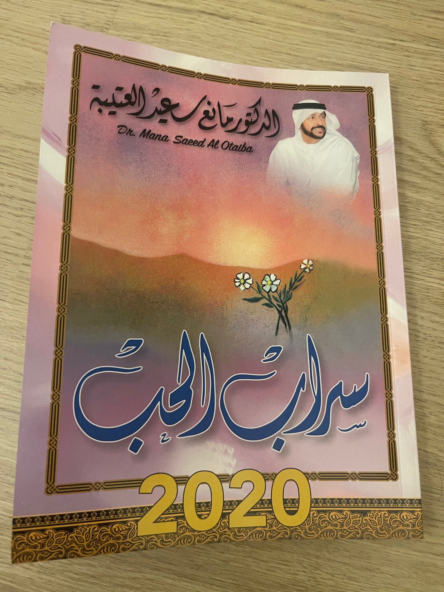 د.مانع سعيد العتيبه