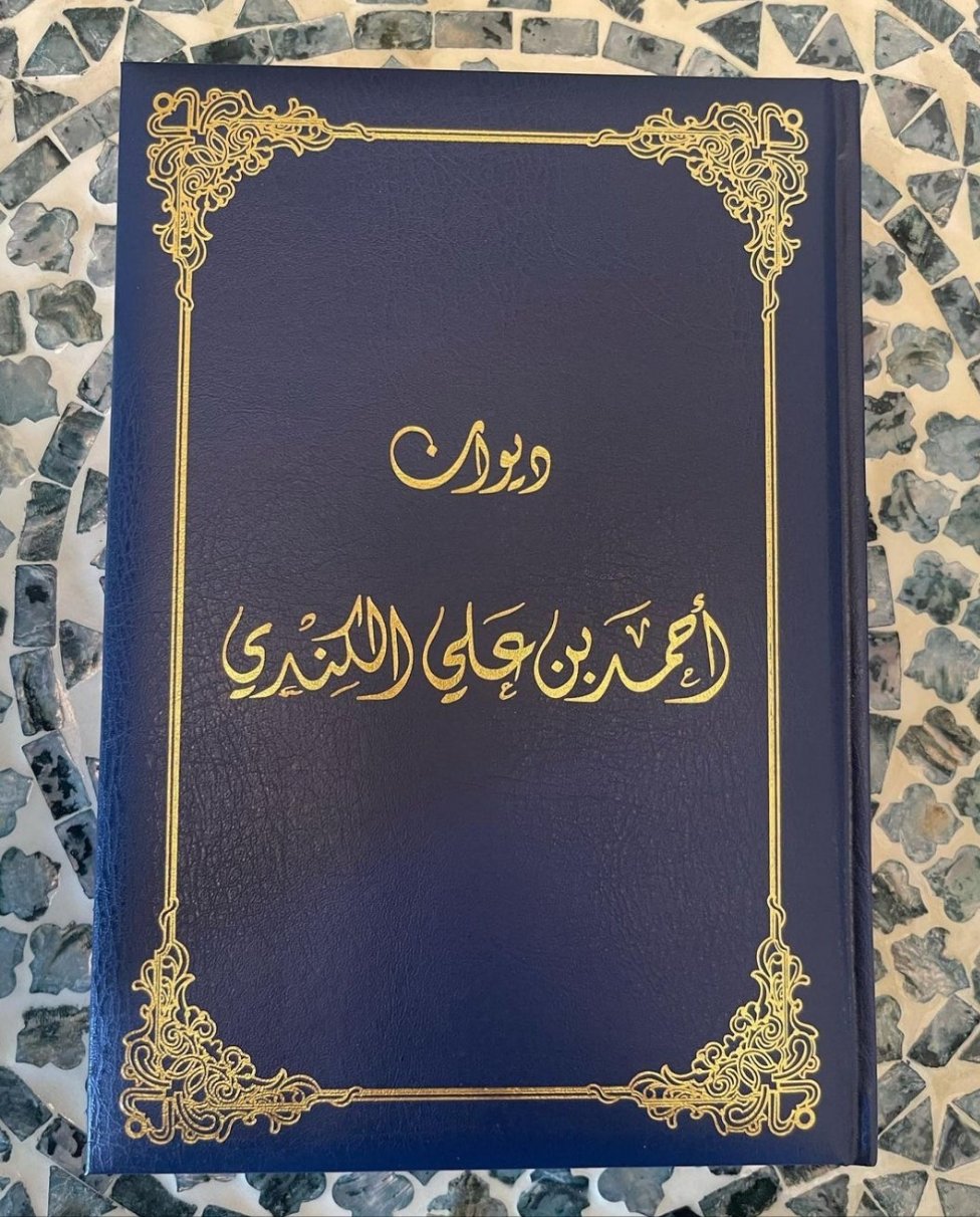 ديوان احمد الكندي