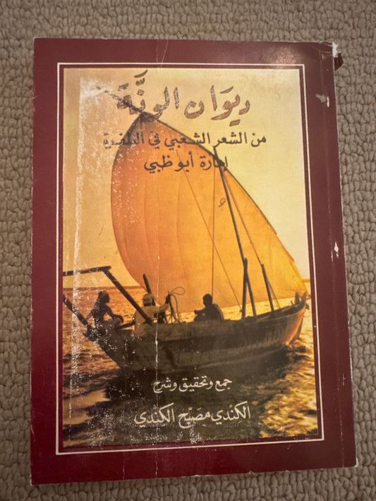 ديوان الونه