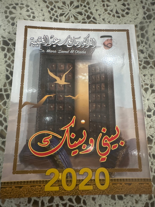 بيني وبينك