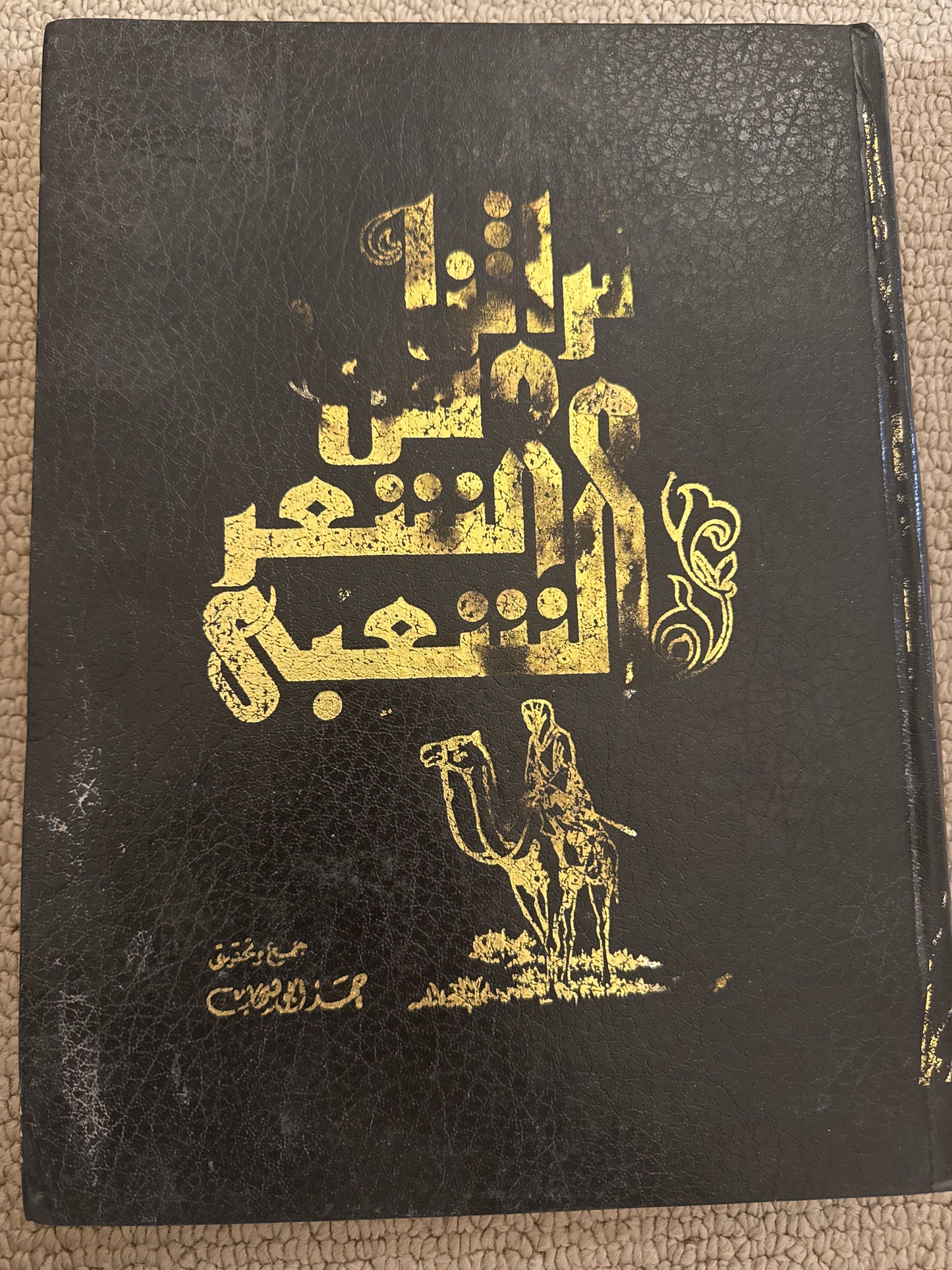 تراثنا من الشعر الشعبي مجلد كبير قديم
