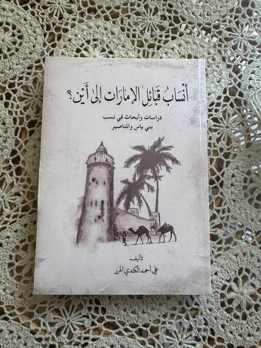 أنساب القبائل الي أين ؟