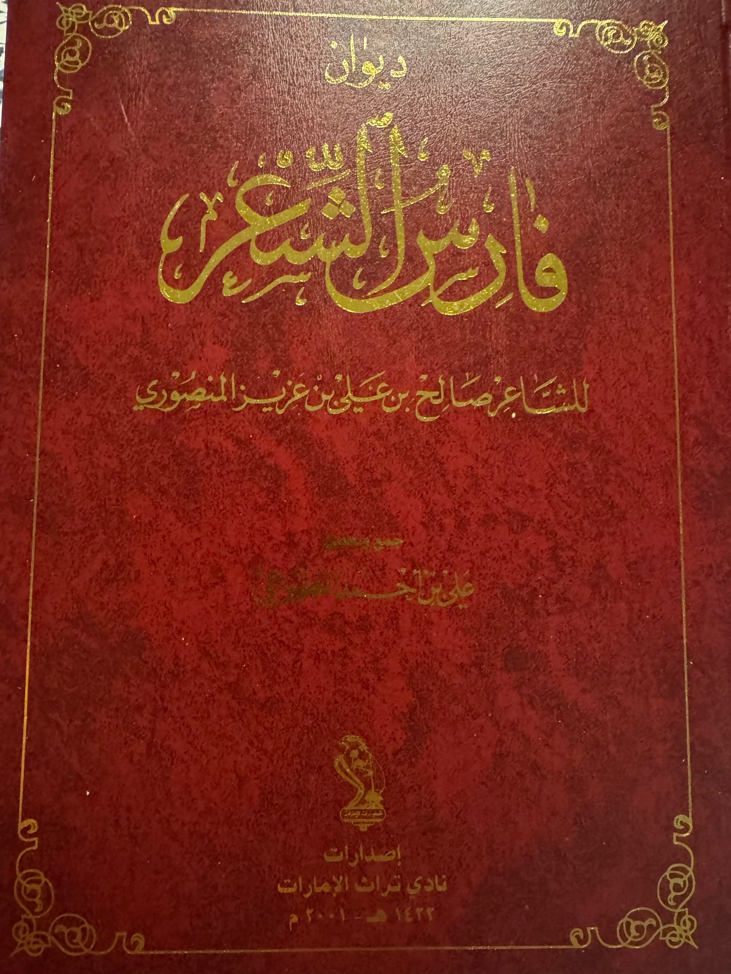 فارس الشعر