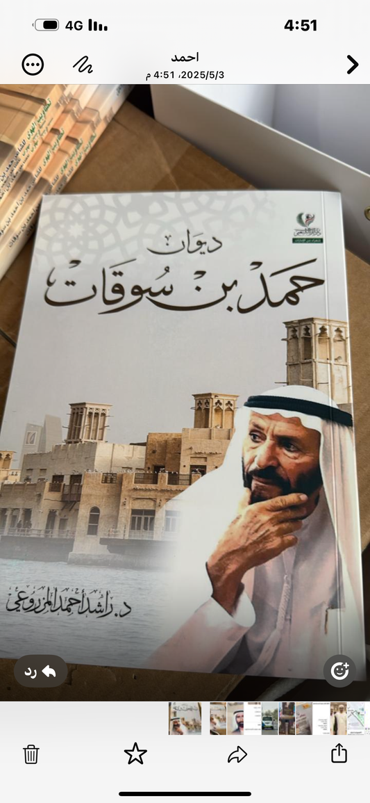 ديوان حمد بن سوقات