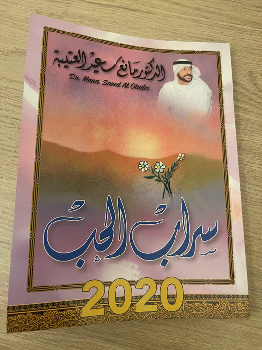 د.مانع سعيد العتيبه