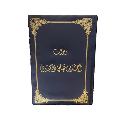 ديوان احمد الكندي ازرق